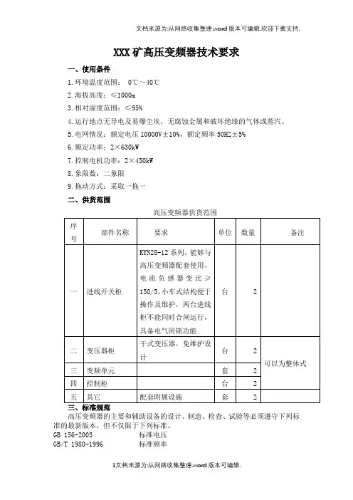 高压变频器技术要求_