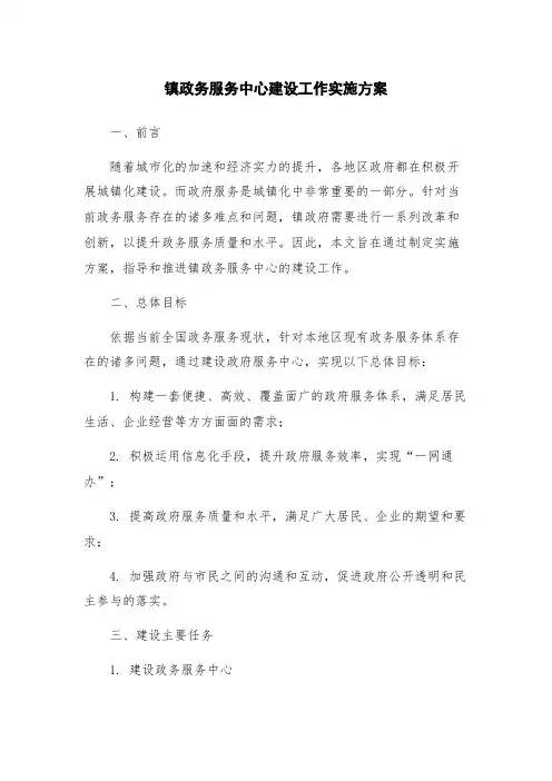 镇政务服务中心建设工作实施方案