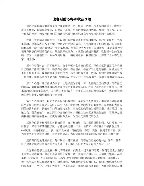 比赛后的心得和收获3篇