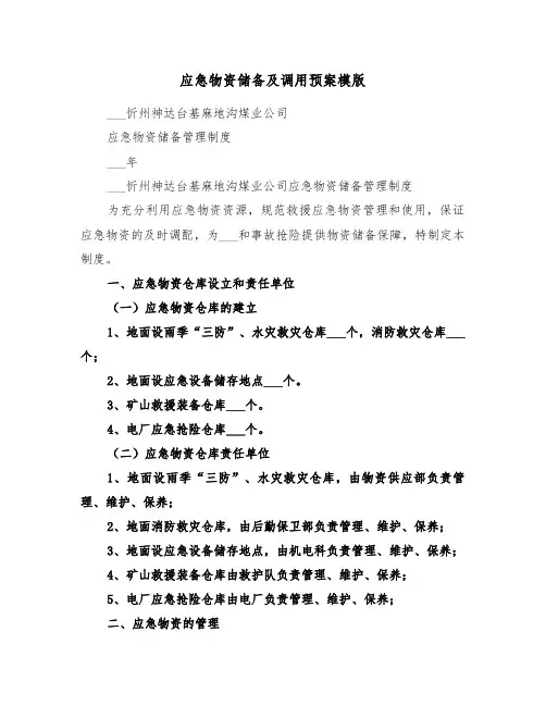 应急物资储备及调用预案模版(二篇)