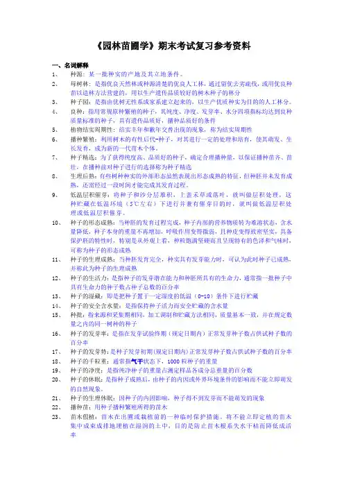 《园林苗圃学》期末考试复习参考资料