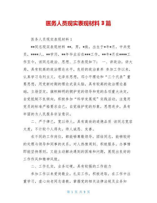 医务人员现实表现材料3篇