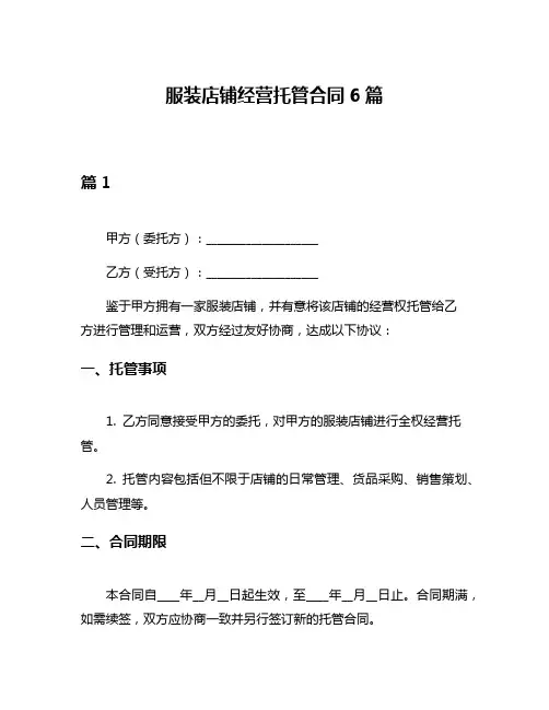 服装店铺经营托管合同6篇
