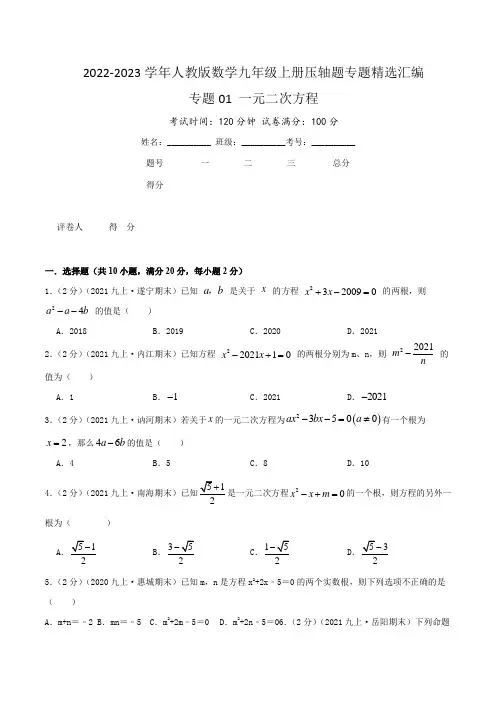 2022-2023学年人教版九年级数学上学期压轴题汇编专题01 一元二次方程(含详解)