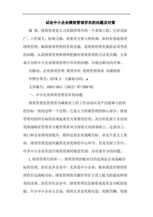 试论中小企业绩效管理存在的问题及对策
