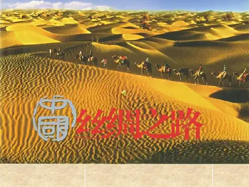 2《丝绸之路》ppt课件