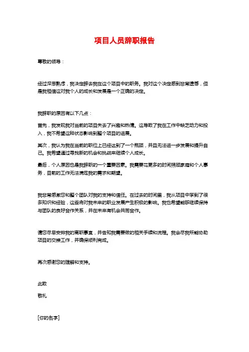 项目人员辞职报告
