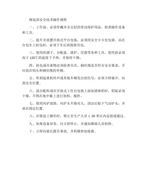 铸造部安全技术操作规程