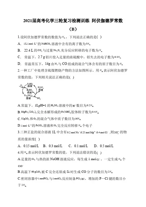 2021届高考化学三轮复习检测训练  阿伏伽德罗常数(B)