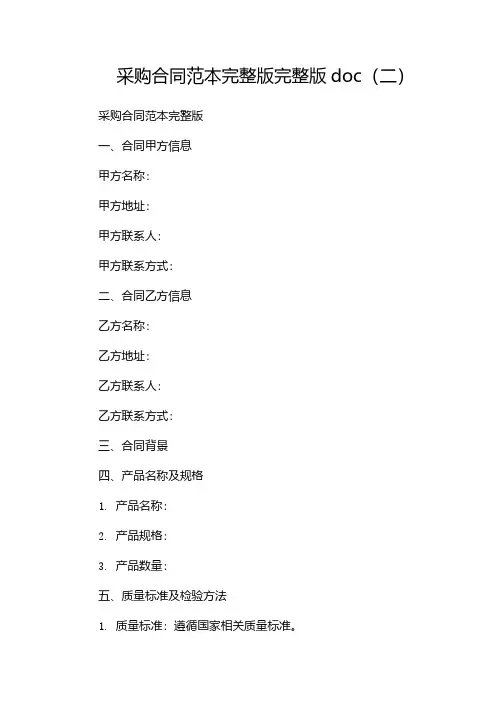 采购合同范本完整版完整版doc(两篇)