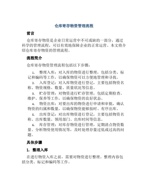 仓库寄存物资管理流程