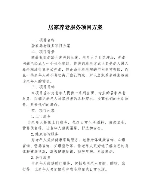 居家养老服务项目方案