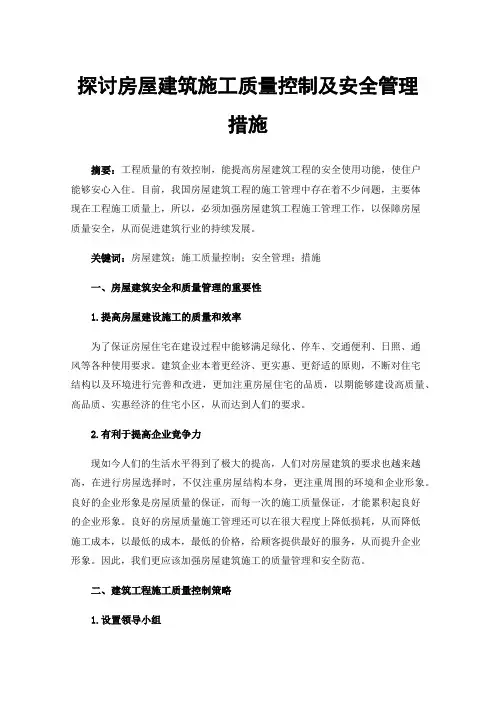 探讨房屋建筑施工质量控制及安全管理措施