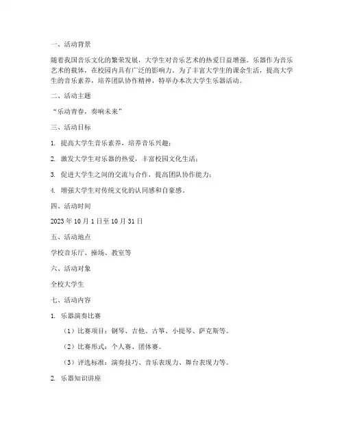 大学生乐器活动策划方案模板