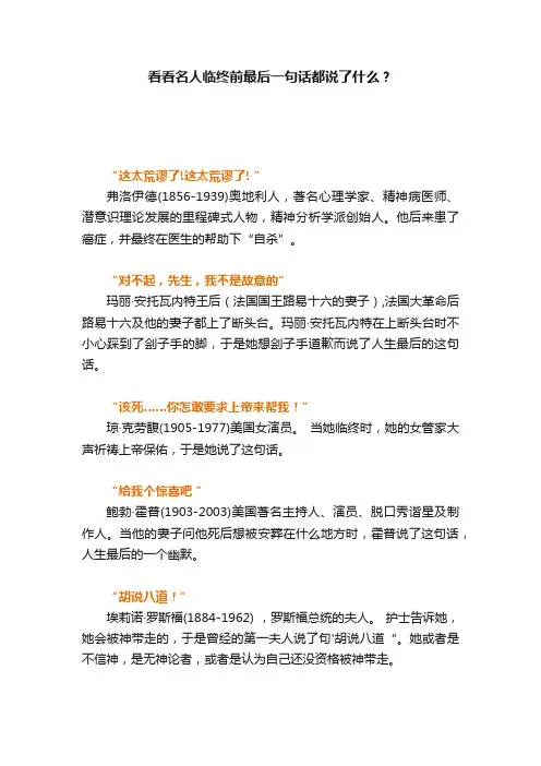 看看名人临终前最后一句话都说了什么？