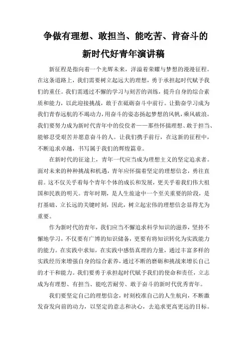 争做有理想、敢担当、能吃苦、肯奋斗的新时代好青年演讲稿