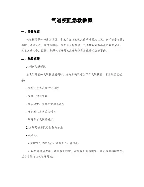 气道梗阻急救教案