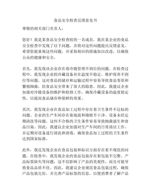 食品安全检查反馈意见书