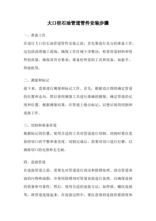 大口径石油管道管件安装步骤