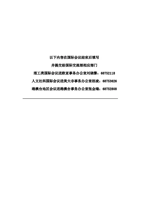 以下内容在国际会议结束后填写-武汉大学国际交流部