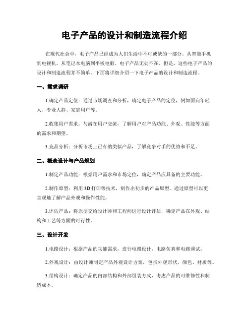 电子产品的设计和制造流程介绍