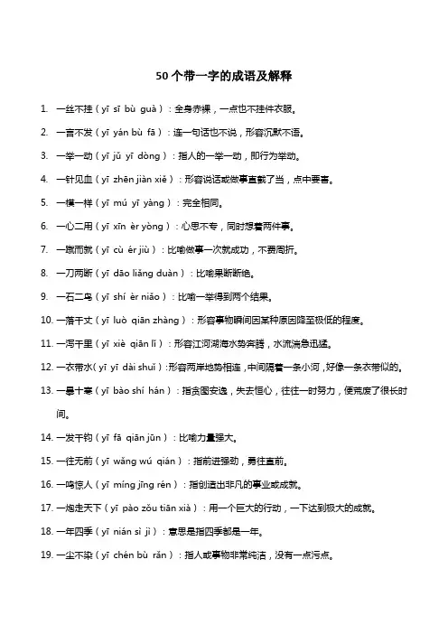 50个带一字的成语及解释