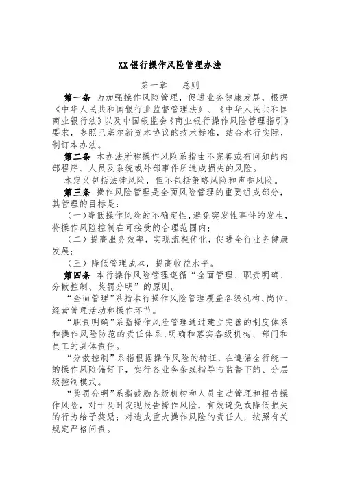 XX银行操作风险管理办法