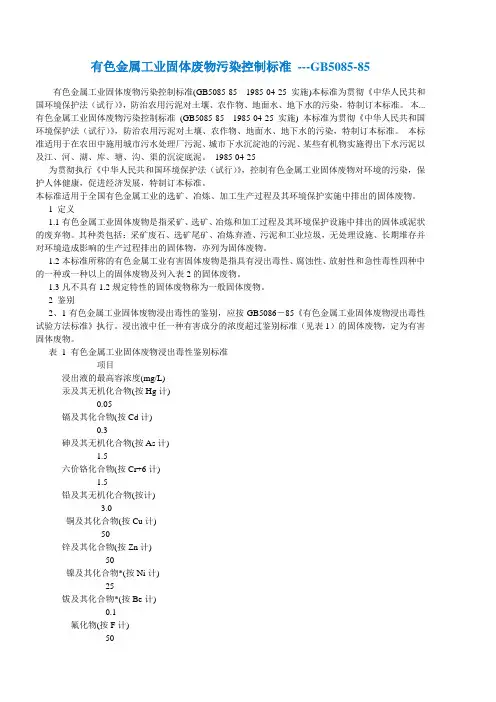 有色金属工业固体废物污染控制标准