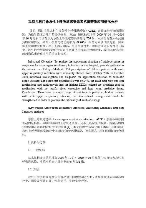 我院儿科门诊急性上呼吸道感染患者抗菌药物应用情况分析