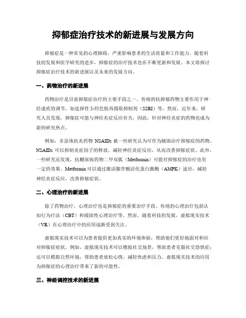 抑郁症治疗技术的新进展与发展方向