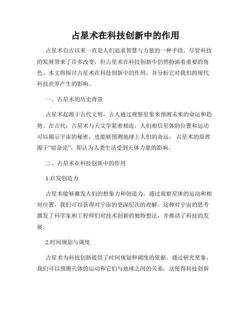 占星术在科技创新中的作用