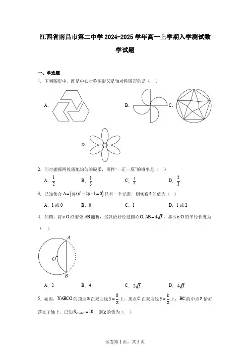 江西省南昌市第二中学2024-2025学年高一上学期入学测试数学试题