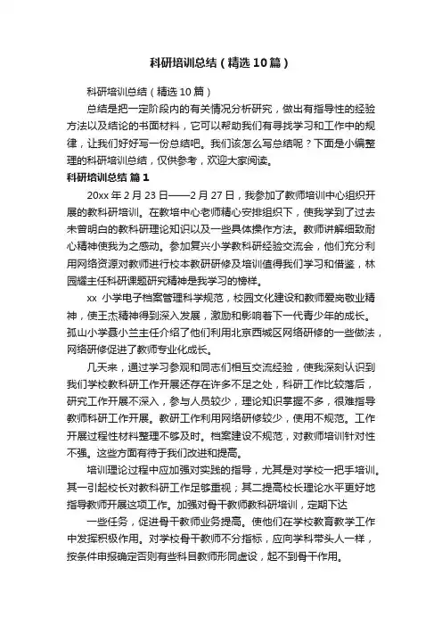 科研培训总结（精选10篇）