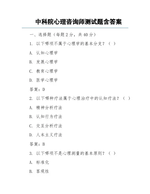 中科院心理咨询师测试题含答案