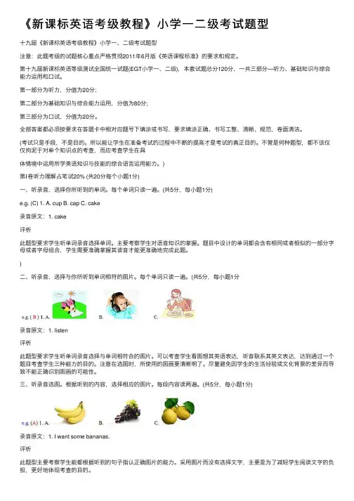 《新课标英语考级教程》小学一二级考试题型