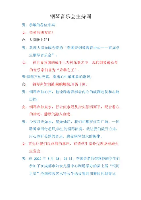钢琴音乐会主持词
