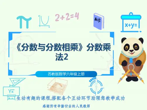 苏教版数学六年级上册《分数与分数相乘》分数乘法2