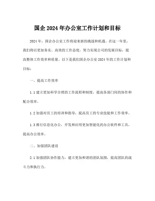 国企2024年办公室工作计划和目标