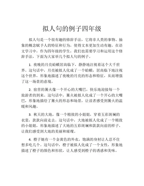拟人句的例子四年级