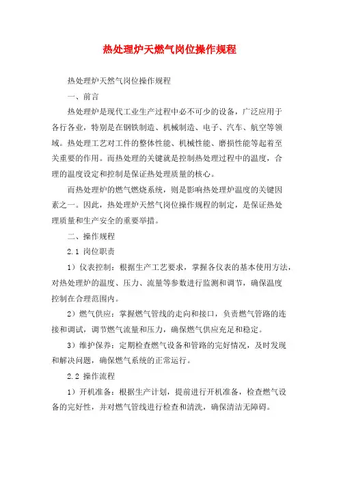 热处理炉天燃气岗位操作规程