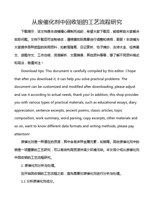 从废催化剂中回收钼的工艺流程研究