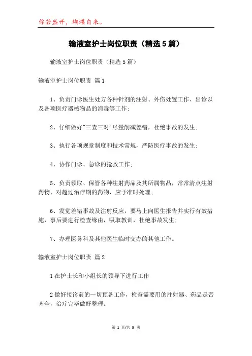 输液室护士岗位职责(精选5篇)