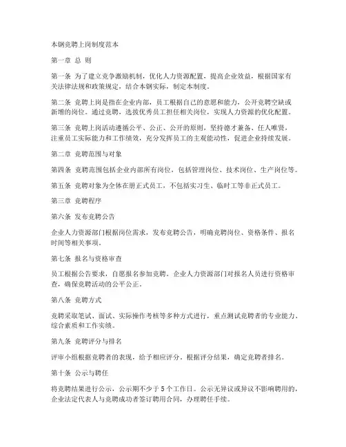 本钢竞聘上岗制度范本