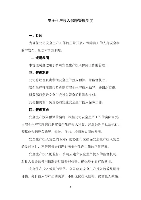 最新安全生产投入保障管理制度2024