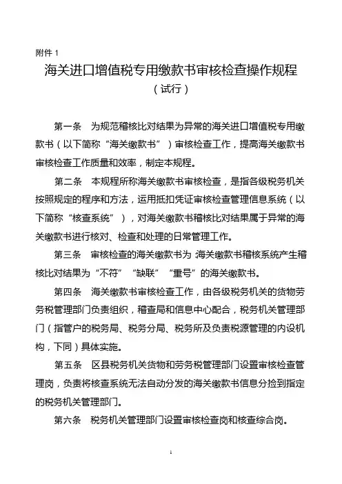 《海关进口增值税专用缴款书审核检查操作规程(试行-广东省国家税务局