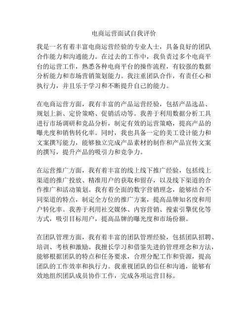 电商运营面试自我评价