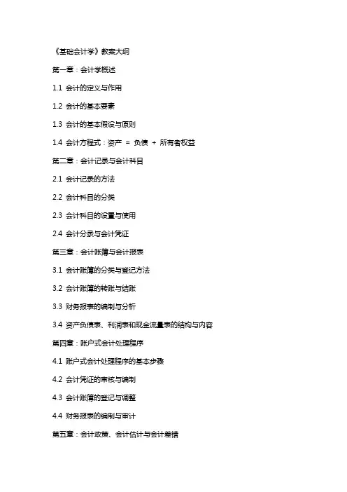 《基础会计学》 教案大纲