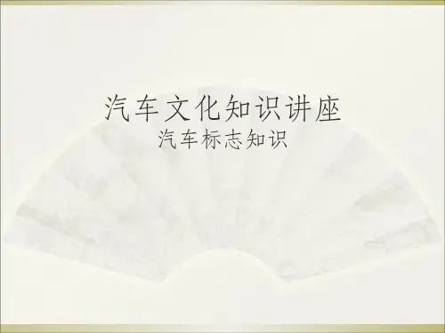 汽车文化知识讲座ppt课件