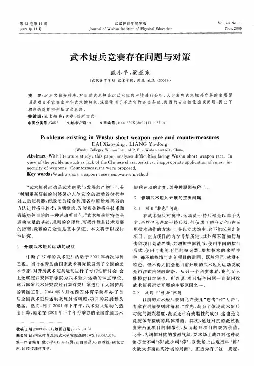 武术短兵竞赛存在问题与对策