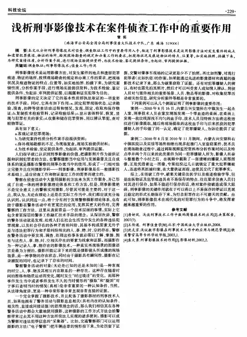 浅析刑事影像技术在案件侦查工作中的重要作用